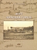Форт "Красная Горка" исторических памятников Автор В Ткаченко инфо 10456y.