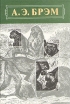 Жизнь животных В трех томах Том 1 Млекопитающие Серия: А Э Брэм Жизнь животных В трех томах инфо 1489z.