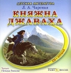 Княжна Джаваха (аудиокнига MP3) Серия: Детская литература (аудиокнига) инфо 13205r.