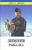 Зимняя рыбалка Серия: Книга в подарок инфо 5932s.