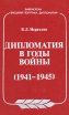 Дипломатия в годы войны (1941-1945) Серия: Библиотека "Внешняя политика Дипломатия" инфо 9150s.