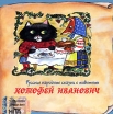 Котофей Иванович (аудиокнига CD) Серия: Книга добрых сказок инфо 10155s.