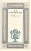 И С Тургенев Избранное Серия: Юношеская библиотека Лениздата инфо 12095s.