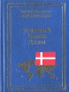 Уголовный Кодекс Дании Серия: Законодательство зарубежных стран инфо 7312u.
